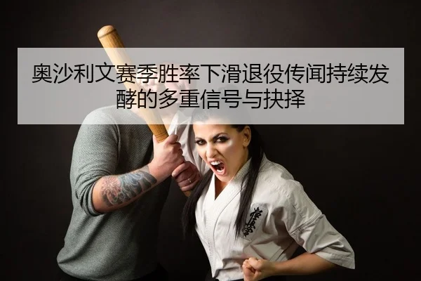 ao-sha-li-wen-sai-ji-sheng-lv-xia-hua-tui-yi-chuan-wen-chi-xu-fa-jiao-de-duo-zhong-xin-hao-yu-jue-ze-2-320.jpg
